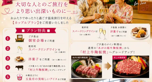 \カップルプラン/【料理長おまかせ会席】記念日に|村上牛・スパークリング等5大特典付【部屋食】