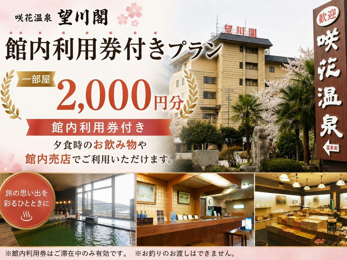 ＼特別プラン／【館内利用券1部屋2000円分付】季節の山海会席を愉しむ【会場食】