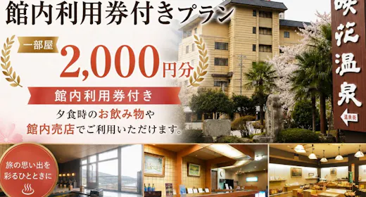 \特別プラン/【館内利用券1部屋2000円分付】季節の山海会席を愉しむ【会場食】