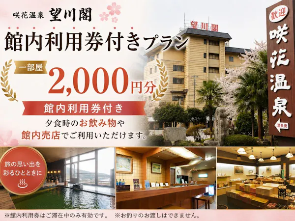 \特別プラン/【館内利用券1部屋2000円分付】季節の山海会席を愉しむ【会場食】