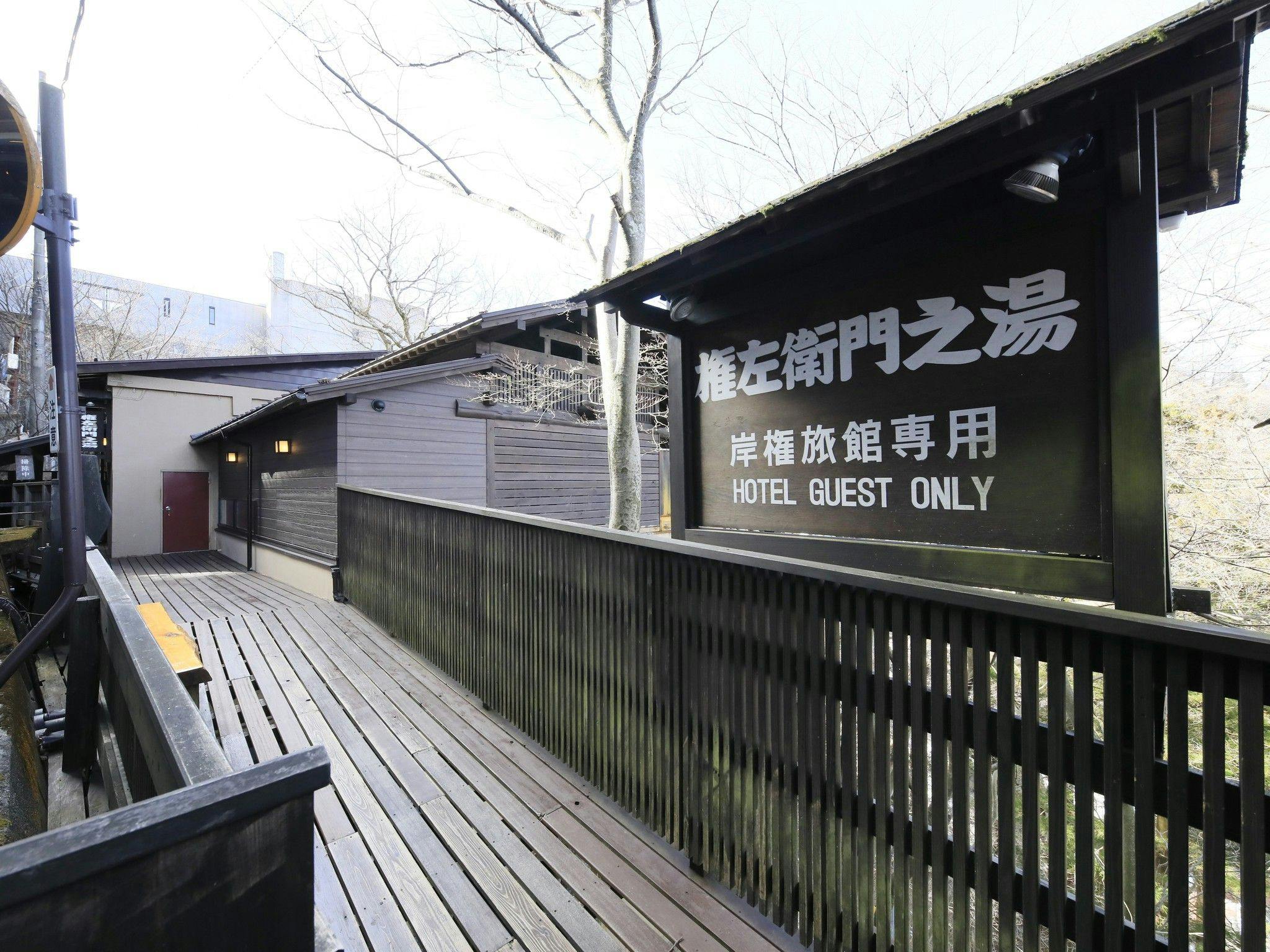 岸権旅館 ～ 石段街隣接 希少源泉「黄金の湯」の宿 ～