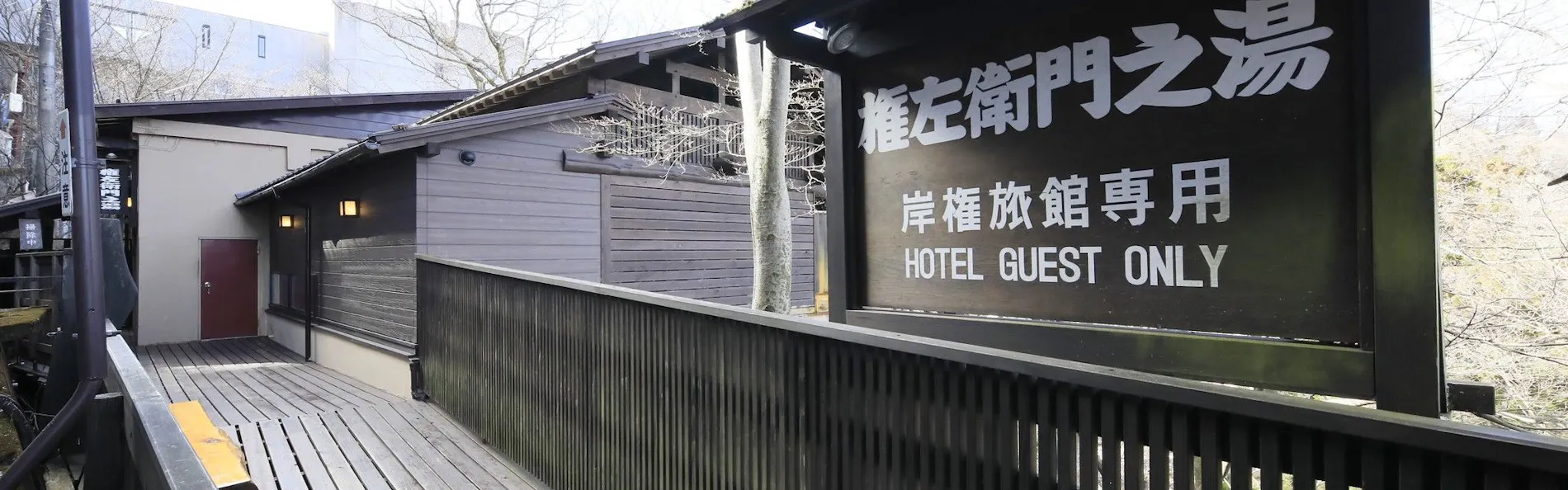 岸権旅館 ~ 石段街隣接 希少源泉「黄金の湯」の宿 ~
