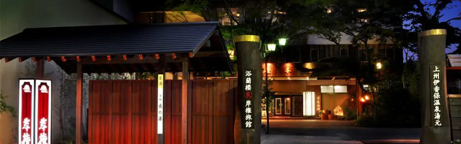 伊香保温泉 岸権旅館 の空室状況を確認する 宿泊予約は 一休 Com 伊香保温泉 岸権旅館 の空室状況を確認する 宿泊予約は 一休 Com