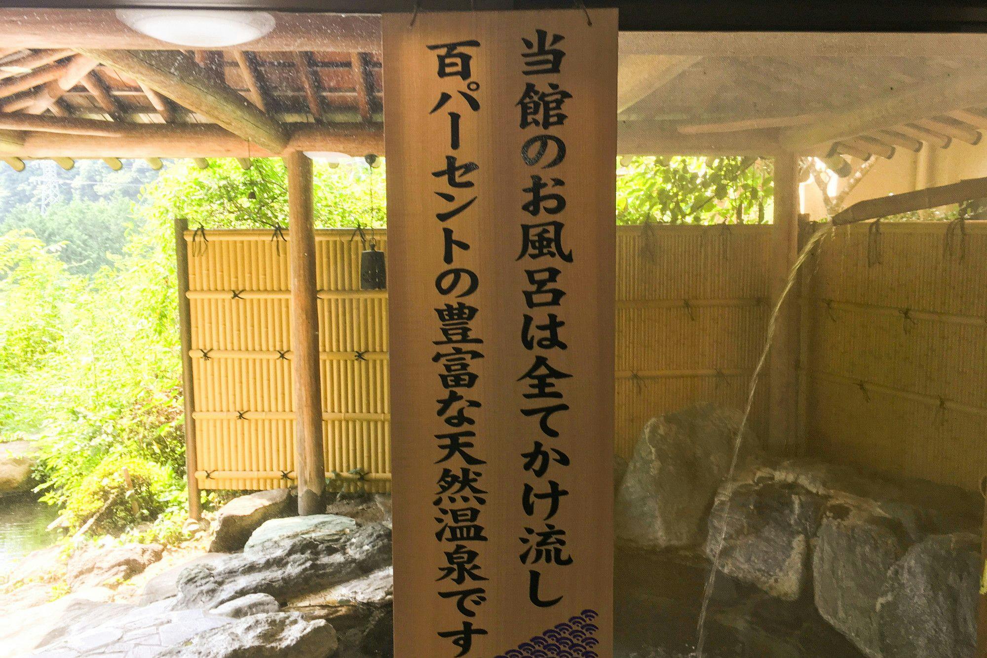 当館の温泉は全てかけ流し100％です