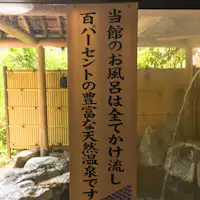 当館の温泉は全てかけ流し100%です