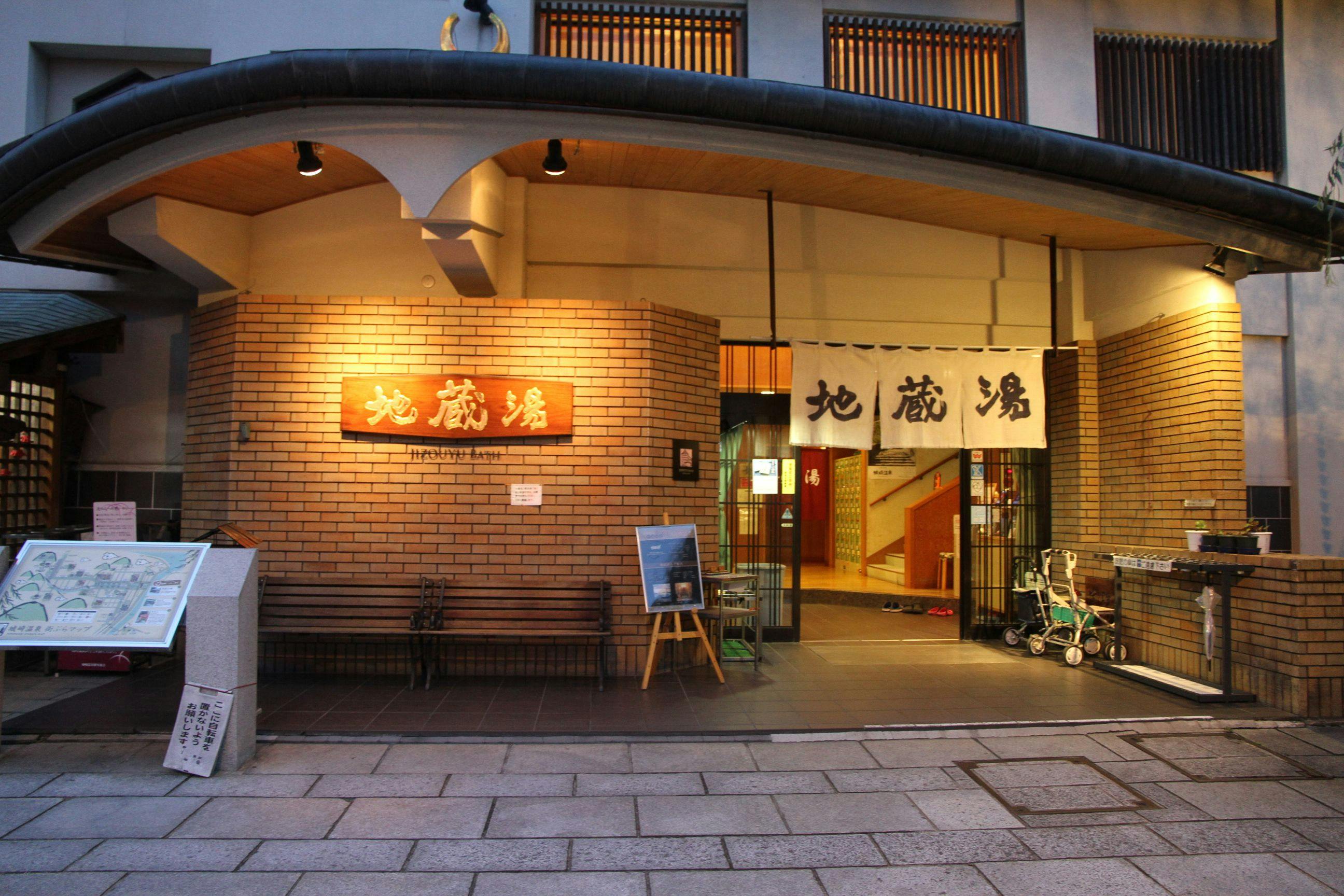 โรงอาบน้ำสาธารณะ "จิโซยุ" อยู่ห่างจากที่พักของเราเพียงสองหลัง