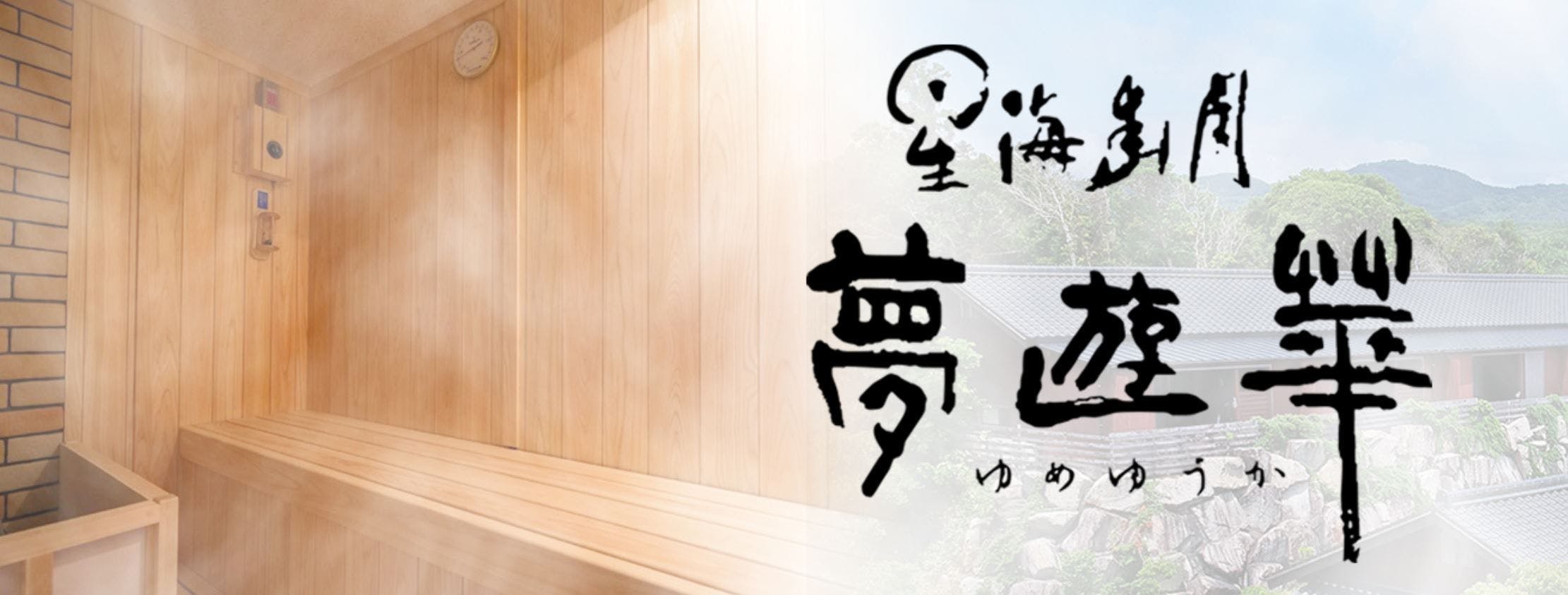 2024年6月にサウナ付き客室登場。