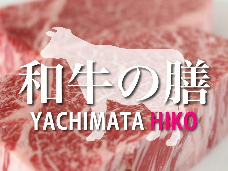 2種の黒毛和牛を食べ比べ！【和牛の膳】やちまたHIKOコース！