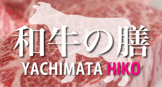 2種の黒毛和牛を食べ比べ!【和牛の膳】やちまたHIKOコース!