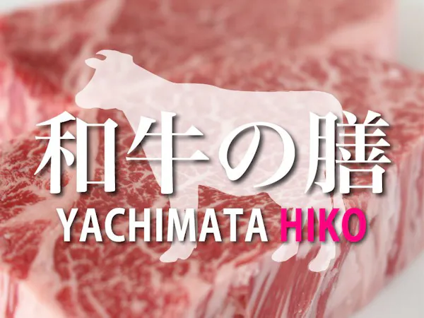 2種の黒毛和牛を食べ比べ!【和牛の膳】やちまたHIKOコース!