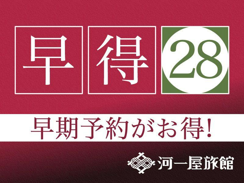 【早割28】お一人様あたり最大2000円割引【1泊朝食付プラン】