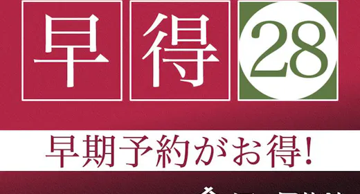 【早割28】お一人様あたり最大2500円割引【和牛の膳】やちまたHIKOコース