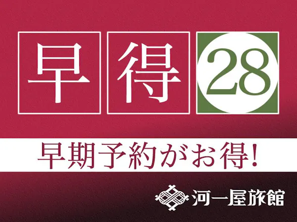 【早割28】お一人様あたり最大2000円割引【1泊朝食付プラン】