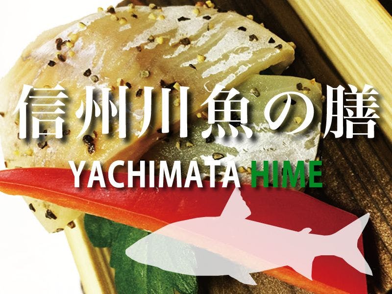 【信州川魚の膳】やちまたHIMEコース