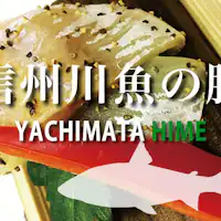【信州川魚の膳】やちまたHIMEコース