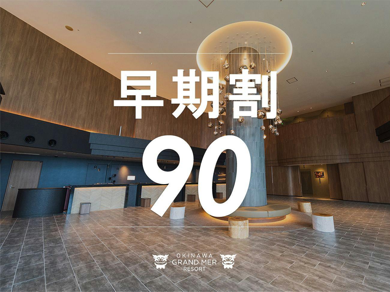 オキナワグランメールリゾート - 【早期割90＞＞朝食付】90日前の早期 