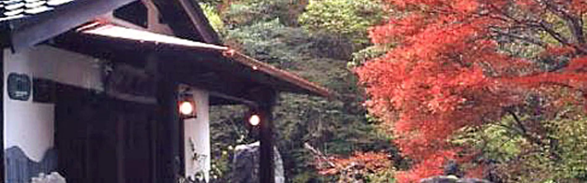 嵯峨塩鉱泉 嵯峨塩館