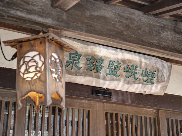 【素泊まりプラン】誰にも教えたくない秘湯へ。嵯峨塩鉱泉で過ごす癒しの休日