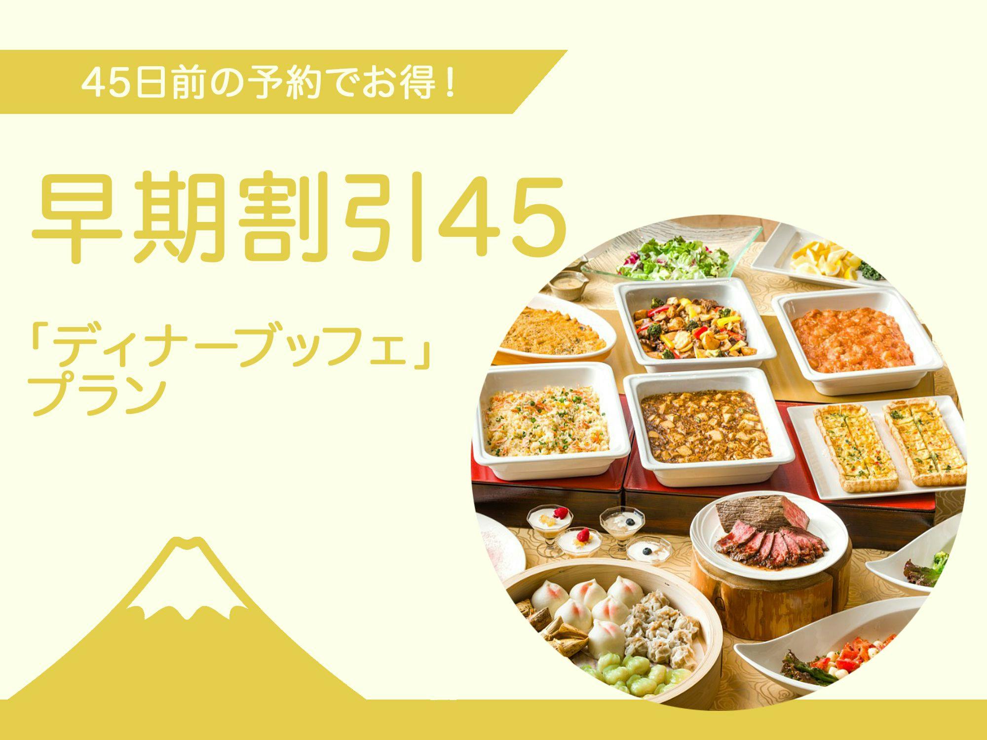 ご夕食時間おまかせ 早期割引／45日前までのご予約（冬のディナービュッフェ）飲み放題付き！