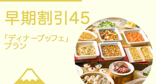 ご夕食時間おまかせ 早期割引/45日前までのご予約(冬のディナービュッフェ)飲み放題付き!