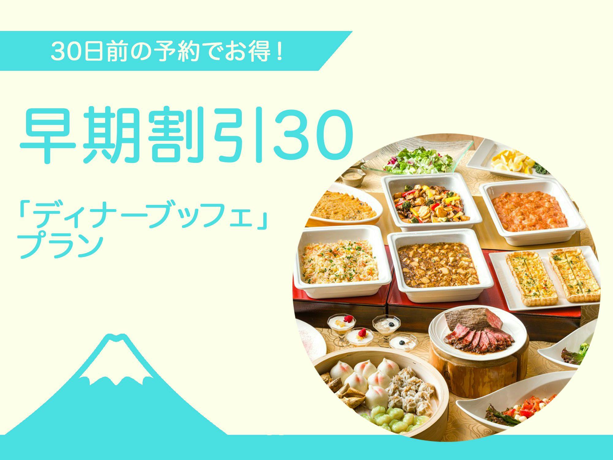 1/3限定（夕食時間おまかせ 早期割引／30日前までのご予約）冬のディナービュッフェ　飲み放題付き！