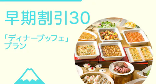 1/3限定(夕食時間おまかせ 早期割引/30日前までのご予約)冬のディナービュッフェ 飲み放題付き!