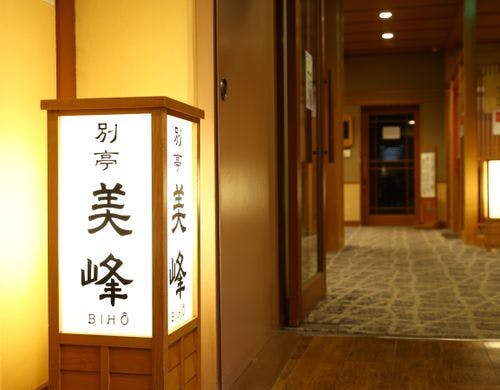 和の趣の「別亭　美峰」