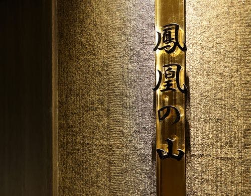 美峰 最上階　特別室　-鳳凰の山-