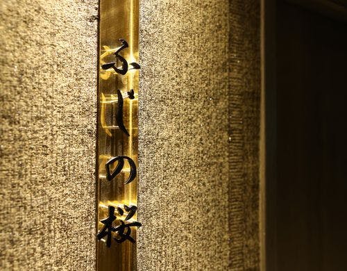 美峰 最上階　特別室　-ふじの桜-