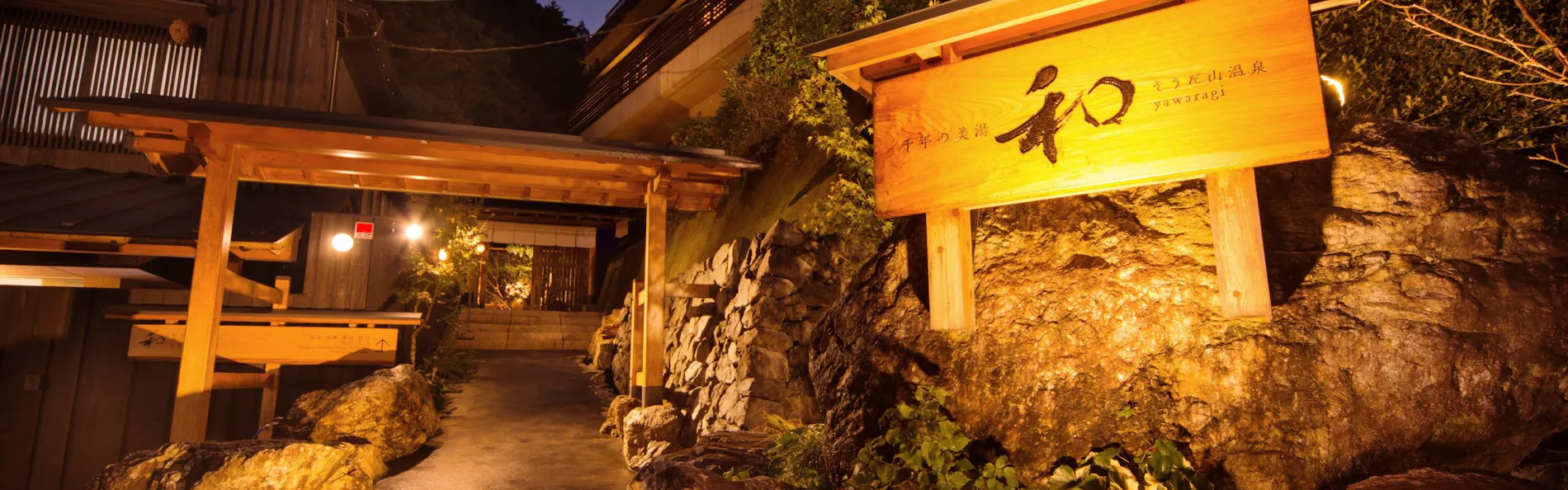 千年の美湯 そうだ山温泉 和 YAWARAGI