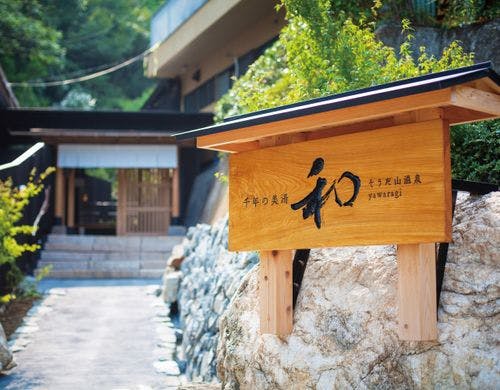 千年の美湯そうだ山温泉　和　ＹＡＷＡＲＡＧＩ