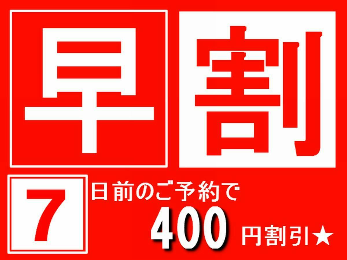 【早期割引7】スタンダードプランから400円（税込）OFF！【魚沼産コシヒカリ食べ放題】