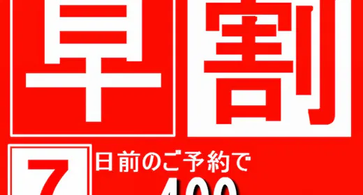 【早期割引7】スタンダードプランから400円(税込)OFF!【魚沼産コシヒカリ食べ放題】