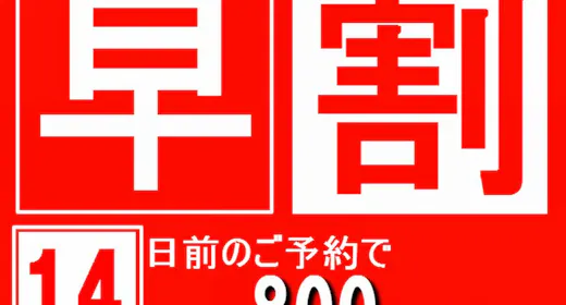 【早期割引14】スタンダードプランから800円(税込)OFF!【魚沼産コシヒカリ食べ放題】