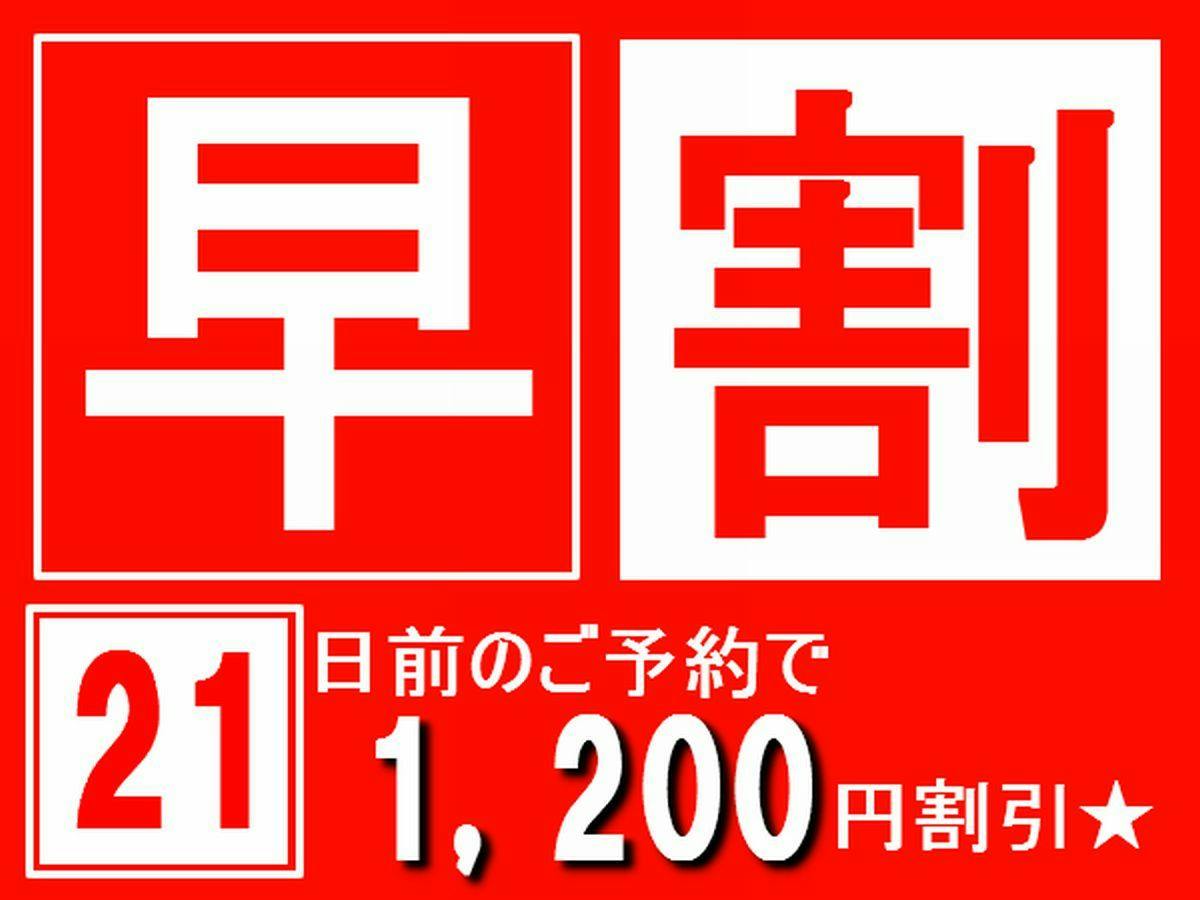 【早期割引21】スタンダードプランから1200円（税込）OFF！【魚沼産コシヒカリ食べ放題】