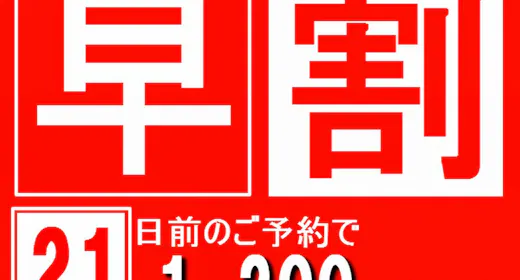 【早期割引21】スタンダードプランから1200円(税込)OFF!【魚沼産コシヒカリ食べ放題】