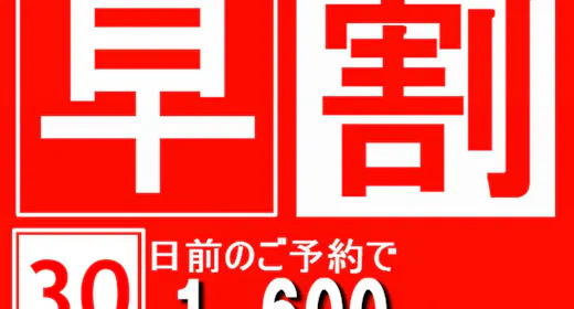 【早期割引30】スタンダードプランから1600円(税込)OFF!【魚沼産コシヒカリ食べ放題】
