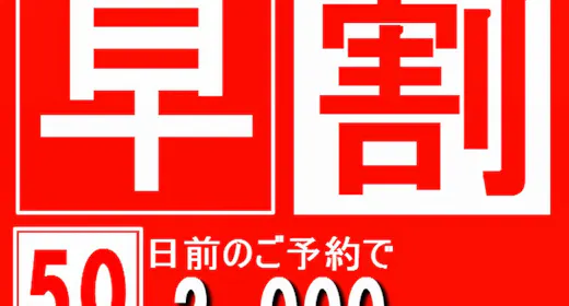 【早期割引50】スタンダードプランから2000円(税込)OFF!【魚沼産コシヒカリ食べ放題】