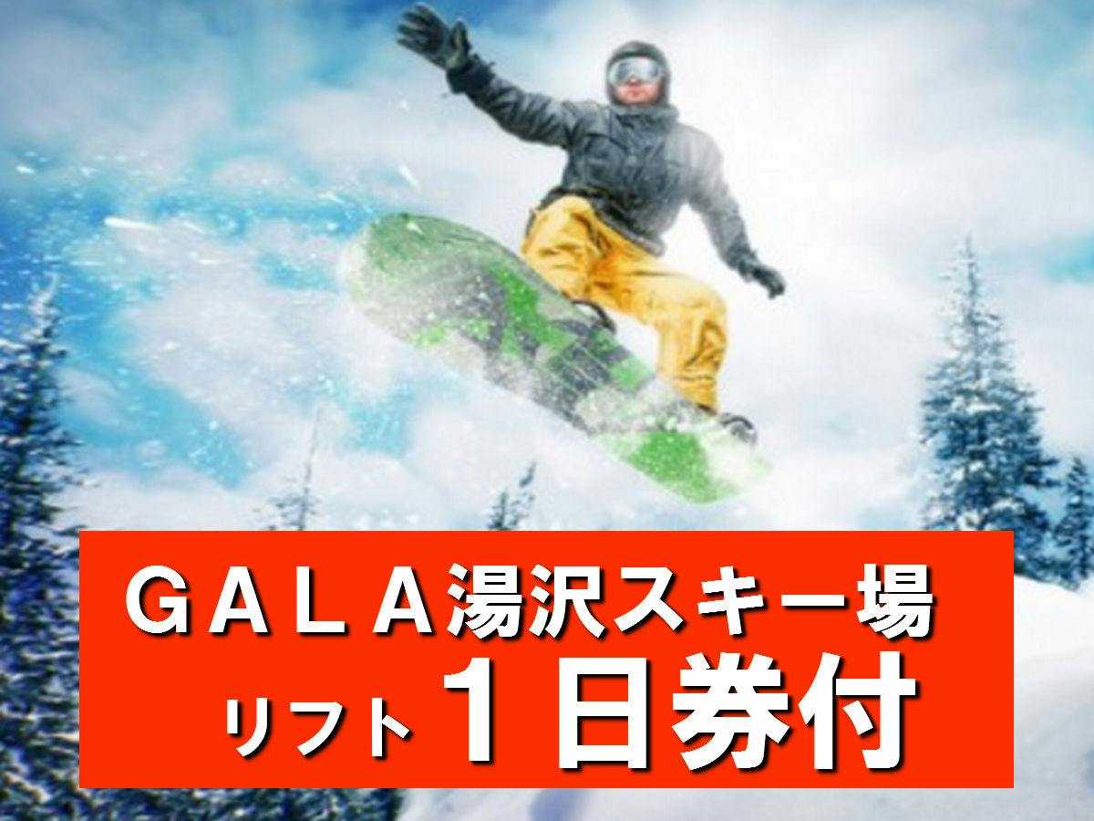 【GALA湯沢リフト「1日券付き」1泊朝食】スキー＆スノボに温泉パラダイス