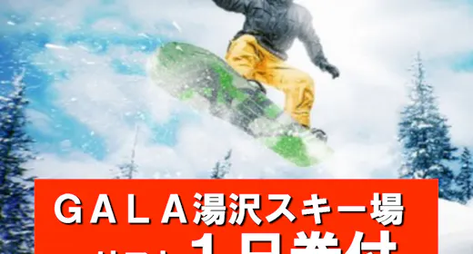 【GALA湯沢リフト「1日券付き」1泊朝食】スキー&スノボに温泉パラダイス