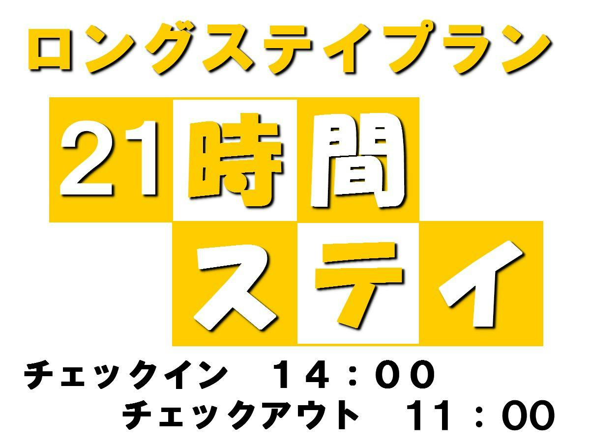 【リラックスステイ】せっかくの湯沢旅--21時間滞在で混雑回避--じょんのびプラン