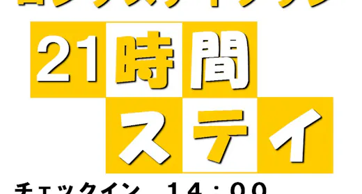 【リラックスステイ】せっかくの湯沢旅--21時間滞在で混雑回避--じょんのびプラン
