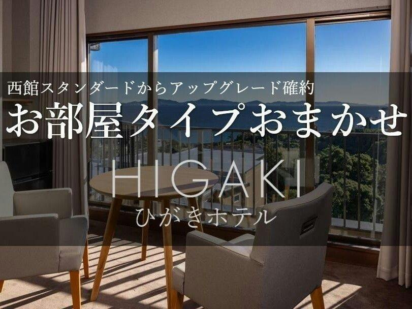 西館STよりアップ確約お部屋おまかせ客室