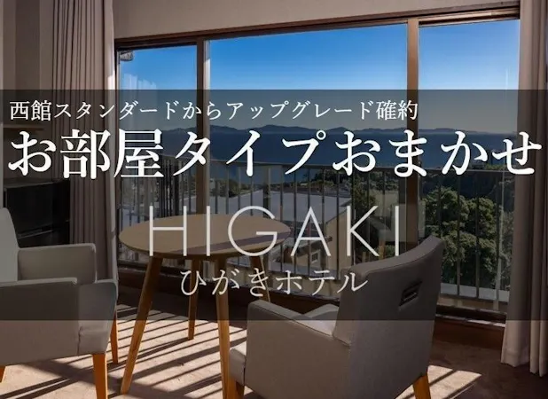 西館STよりアップ確約お部屋おまかせ客室