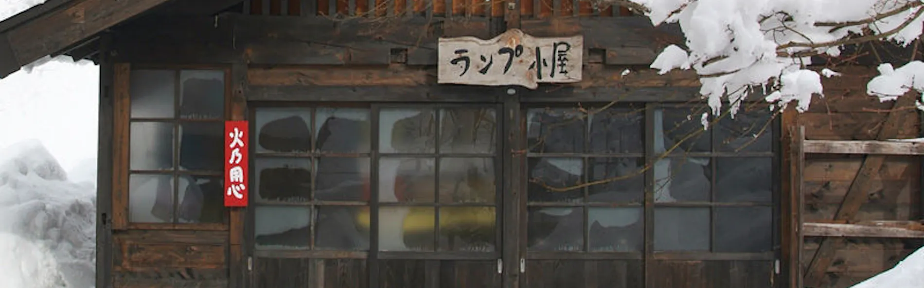 ランプの宿 青荷温泉