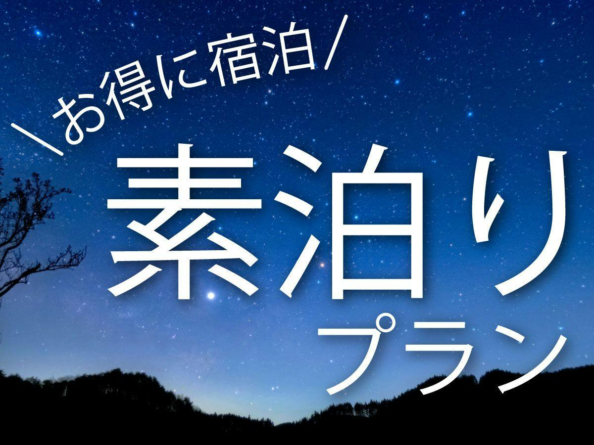 【素泊まり】お手頃価格で温泉旅行を楽しめるお得なプラン。チェックインは21時までOK。
