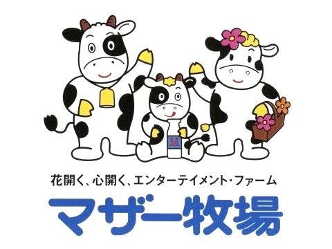 マザー牧場入場チケット付プラン♪