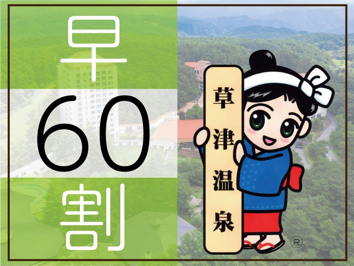 【早期割60】＜1,650円割引＞お得に泊まろう！遊び放題リゾートパスポート付きプラン