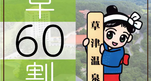【早期割60】<1,650円割引>お得に泊まろう!遊び放題リゾートパスポート付きプラン