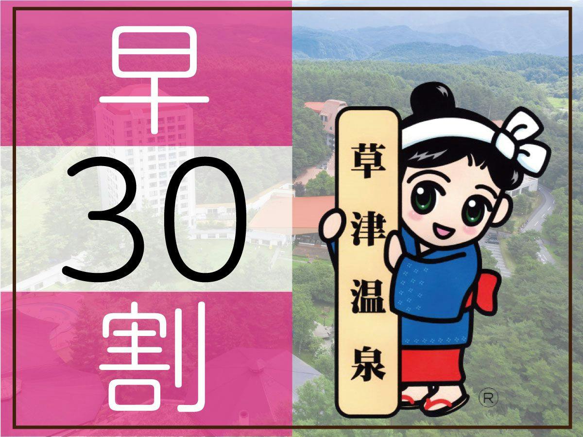 【早期割30】＜1,100円割引＞お得に泊まろう！遊び放題リゾートパスポート付きプラン